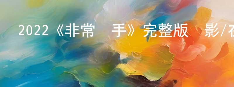 陳皇的動漫綜藝大全,2022《非常殺手》完整版電影/在線觀看/百度云-美劇天堂